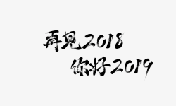 Featured image of post 2018 再见！2019 你好！