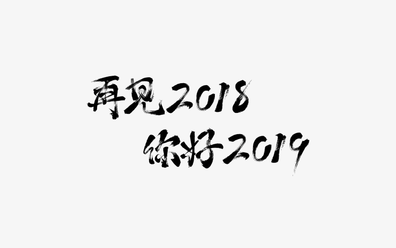 Featured image of post 2018 再见！2019 你好！