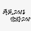 2018 再见！2019 你好！